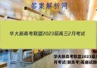 华大新高考联盟2023届高三2月考试(新高考)英语试题答案