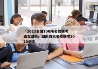 「2023全国100所名校联考语文湖南」湖南四大名校联考2020语文