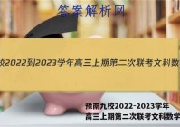 豫南九校2022-2023学年高三上期第二次联考文科数学答案
