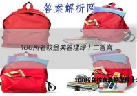 100所名校金典卷理综十二 答案