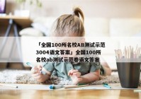「全国100所名校AB测试示范3004语文答案」全国100所名校ab测试示范卷语文答案