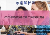 2023年邵阳市高三第二次联考试题卷(3月)政治试题答案