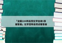 「全国100所名校化学选修1答案答案」化学百所名校试卷答案