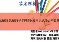 安徽省2022-2023学年同步达标自主练习·九年级第四次(期末)语文试卷 答案(更新中)