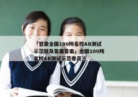 「甘肃全国100所名校AB测试示范题及答案答案」全国100所名校AB测试示范卷高三