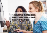 「全国100所名校湖南省高三三月联考」全国100所名校湖南省高三三月联考语文答案