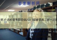 炎德英才·名校联考联合体2023届春季高二第一次联考(3月)化学试题试卷 答案(更新中)