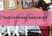 100所名校高考模拟金典卷语文卷4 答案