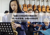 「全国100所名校AB测试示范高一山东答案」全国100所名校AB测试示范卷高三