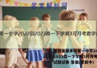 河南省新乡市第一中学2022-2023高一下学期3月月考数学试题试卷 答案(更新中)