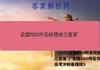 「2023全国100所名校理综三答案 」全国100所名校最新高考冲刺卷理综3