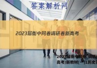 2023届衡中同卷 调研卷 新高考/新教材(一)1历史答案