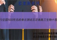 2023全国100所名校单元测试示范卷高三生物十答案