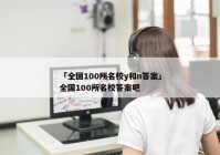 「全国100所名校y和n答案」全国100所名校答案吧
