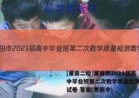 [莆田二检]莆田市2023届高中毕业班第二次教学质量检测数学试卷 答案(更新中)