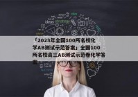 「2023年全国100所名校化学AB测试示范答案」全国100所名校高三AB测试示范卷化学答案