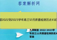 九师联盟 2022-2023学年高三12月质量检测历史X试题答案