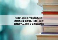 「全国100所名校AB测试示范试卷初二英语答案」全国100所名校高三ab测试示范卷英语答案