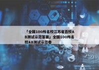 「全国100所名校江苏省百校AB测试示范答案」全国100所名校AB测试示范卷