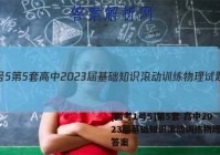 [国考1号5]第5套 高中2023届基础知识滚动训练物理试题答案