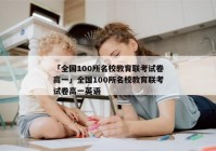 「全国100所名校教育联考试卷高一」全国100所名校教育联考试卷高一英语