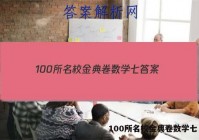 100所名校金典卷数学七 答案