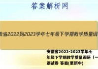 安徽省2022-2023学年七年级下学期教学质量调研（一）英语试卷 答案(更新中)