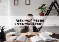 「全国100所名校 物理卷答案」全国100所名校最新答案