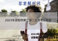 2023年邵阳市高三第二次联考试题卷(3月)地理试题答案