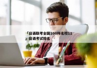 「日语联考全国100所名校11」日语考试排名