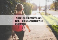 「全国100所名校高三2023联考」全国100所名校高三2023联考答案