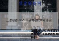 江淮名卷·2023年省城名校中考调研（一）历史试卷 答案(更新中)