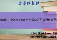 长沙市明达中学2022年高三年级12月月考日语试题答案