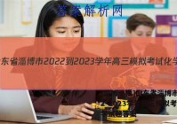 [淄博一模]山东省淄博市2022-2023学年高三模拟考试化学试题答案