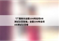 「广西四川全国100所名校AB测试示范答案」全国100所名校AB测试示范卷