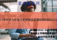 山西省2022~2023学年度九年级上学期期末质量检测 R-PGZX N SHX化学答案
