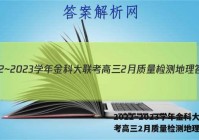 2022~2023学年金科大联考高三2月质量检测地理答案