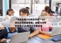 「河南全国100所名校高一AB测试示范答案答案」全国100所名校高三ab测试示范卷答案