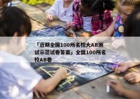 「近期全国100所名校大AB测试示范试卷答案」全国100所名校AB卷