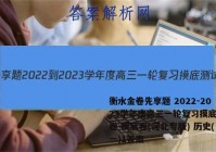 衡水金卷先享题 2022-2023学年度高三一轮复习摸底测试卷 摸底卷(河北专版) 历史(一)1答案