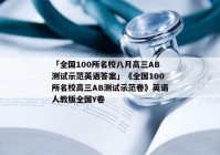 「全国100所名校八月高三AB测试示范英语答案」《全国100所名校高三AB测试示范卷》英语人教版全国Y卷