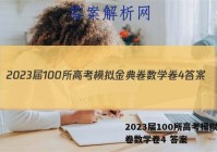 2023届100所高考模拟金典卷数学卷4 答案