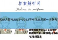 名校大联考2022~2023学年度高三第一次联考(老教材老高考)地理答案