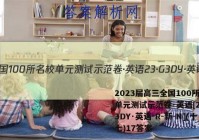 2023届高三全国100所名校单元测试示范卷·英语[23·G3DY·英语-R-新-N](十七)17答案