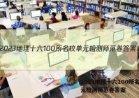 2023地理十六100所名校单元检测师范卷答案