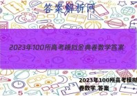 2023年100所高考模拟金典卷数学 答案
