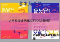 六年级报纸英语答案2022第9期