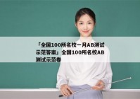 「全国100所名校一月AB测试示范答案」全国100所名校AB测试示范卷