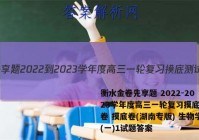 衡水金卷先享题 2022-2023学年度高三一轮复习摸底测试卷 摸底卷(湖南专版) 生物学(一)1试题答案