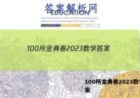 100所金典卷2023数学 答案